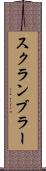 スクランブラー Scroll
