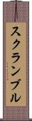 スクランブル Scroll