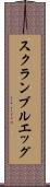 スクランブルエッグ Scroll