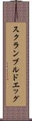スクランブルド・エッグ Scroll
