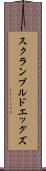 スクランブルドエッグズ Scroll