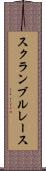 スクランブル・レース Scroll
