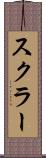 スクラー Scroll
