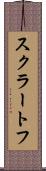 スクラートフ Scroll