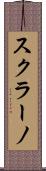 スクラーノ Scroll