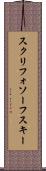 スクリフォソーフスキー Scroll