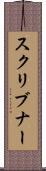 スクリブナー Scroll