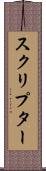 スクリプター Scroll
