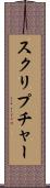 スクリプチャー Scroll