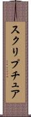 スクリプチュア Scroll