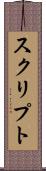 スクリプト Scroll