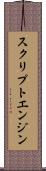 スクリプトエンジン Scroll