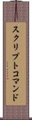 スクリプトコマンド Scroll