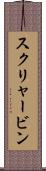 スクリャービン Scroll