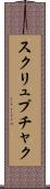 スクリュプチャク Scroll
