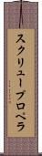 スクリュー・プロペラ Scroll