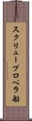 スクリュープロペラ船 Scroll