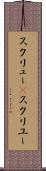 スクリュー(P) Scroll