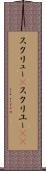 スクリュー(P) Scroll