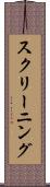 スクリーニング Scroll