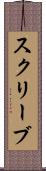 スクリーブ Scroll