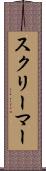 スクリーマー Scroll