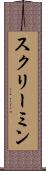 スクリーミン Scroll