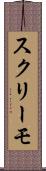 スクリーモ Scroll