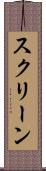 スクリーン Scroll