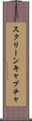 スクリーンキャプチャ Scroll