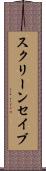 スクリーン・セイブ Scroll