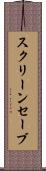 スクリーンセーブ Scroll