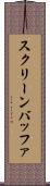 スクリーン・バッファ Scroll