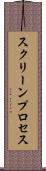 スクリーンプロセス Scroll
