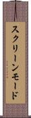 スクリーンモード Scroll