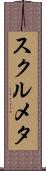 スクルメタ Scroll