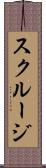 スクルージ Scroll