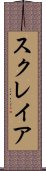 スクレイア Scroll