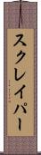 スクレイパー Scroll
