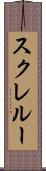スクレルー Scroll