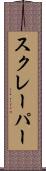 スクレーパー Scroll