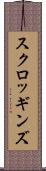 スクロッギンズ Scroll