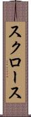 スクロース Scroll