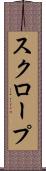 スクロープ Scroll