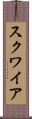 スクワイア Scroll