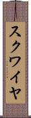 スクワイヤ Scroll