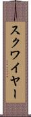 スクワイヤー Scroll