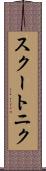 スクートニク Scroll