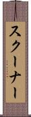 スクーナー Scroll