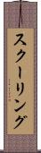 スクーリング Scroll
